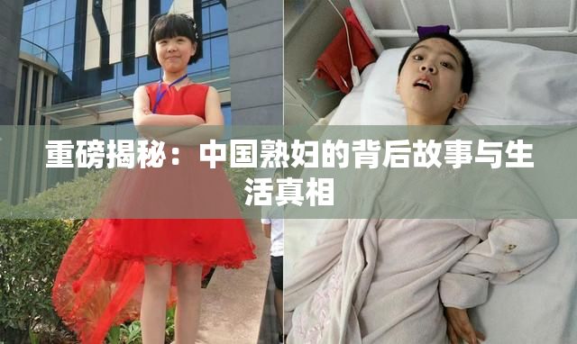 重磅揭秘：中国熟妇的背后故事与生活真相