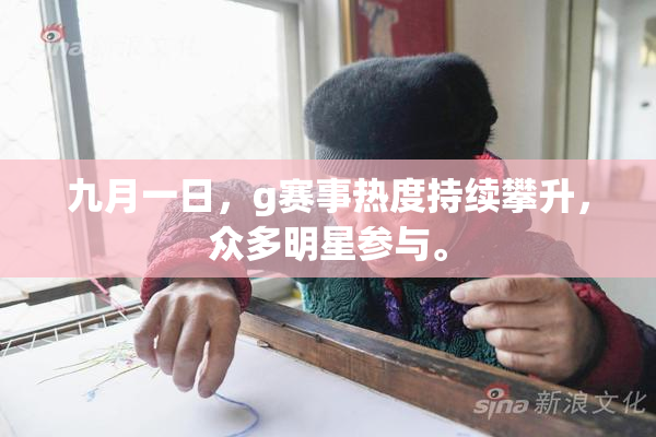 九月一日，g赛事热度持续攀升，众多明星参与。
