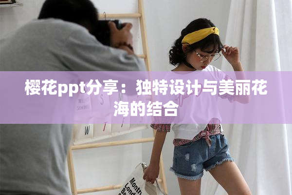 樱花ppt分享：独特设计与美丽花海的结合