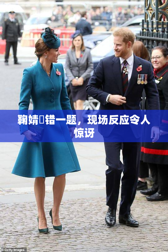 鞠婧祎错一题，现场反应令人惊讶