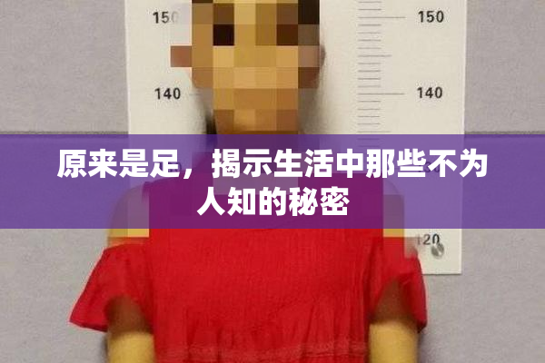 原来是足，揭示生活中那些不为人知的秘密