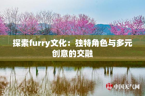 探索furry文化：独特角色与多元创意的交融