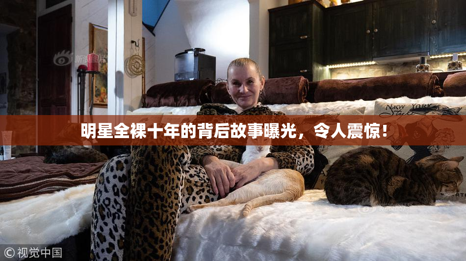 明星全裸十年的背后故事曝光，令人震惊！