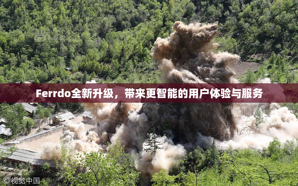 Ferrdo全新升级，带来更智能的用户体验与服务