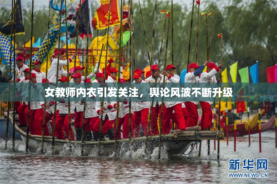 女教师内衣引发关注，舆论风波不断升级