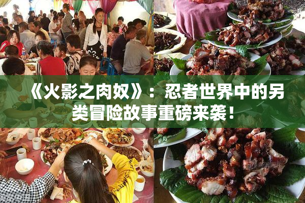 《火影之肉奴》：忍者世界中的另类冒险故事重磅来袭！