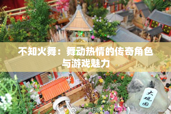 不知火舞：舞动热情的传奇角色与游戏魅力