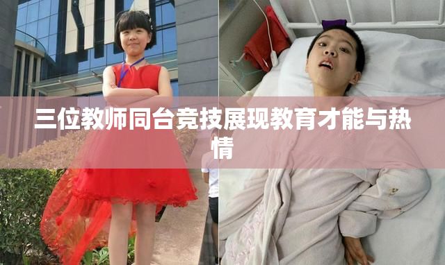 三位教师同台竞技展现教育才能与热情