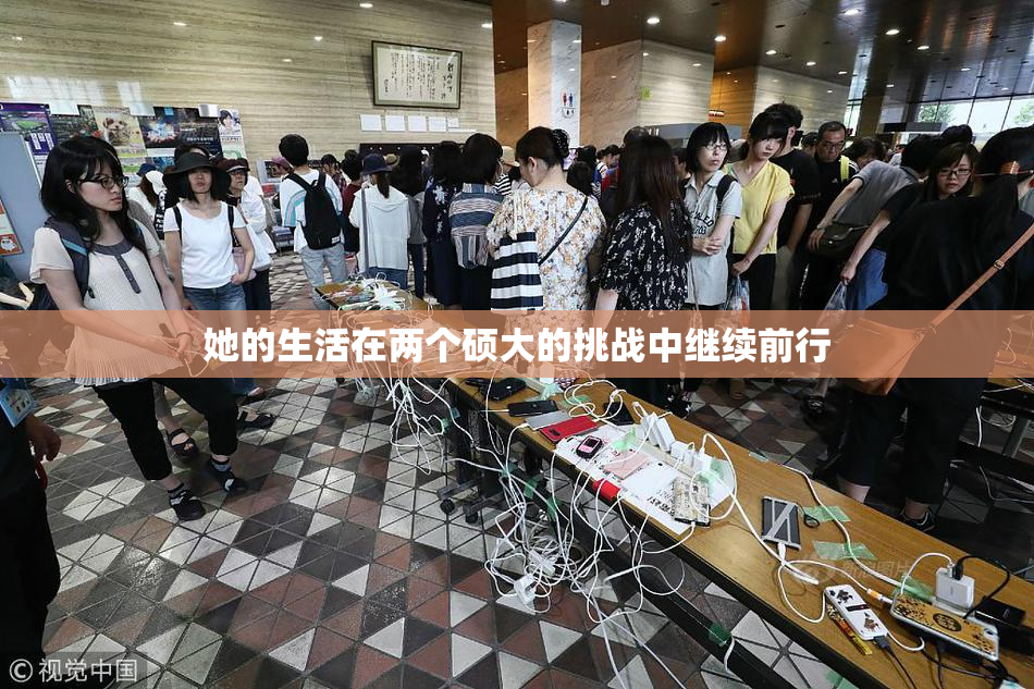 她的生活在两个硕大的挑战中继续前行