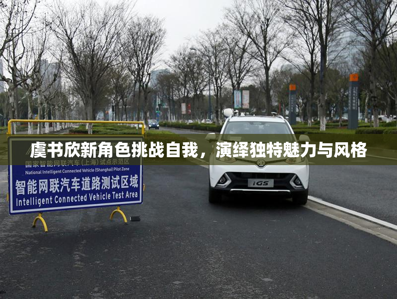 虞书欣新角色挑战自我，演绎独特魅力与风格