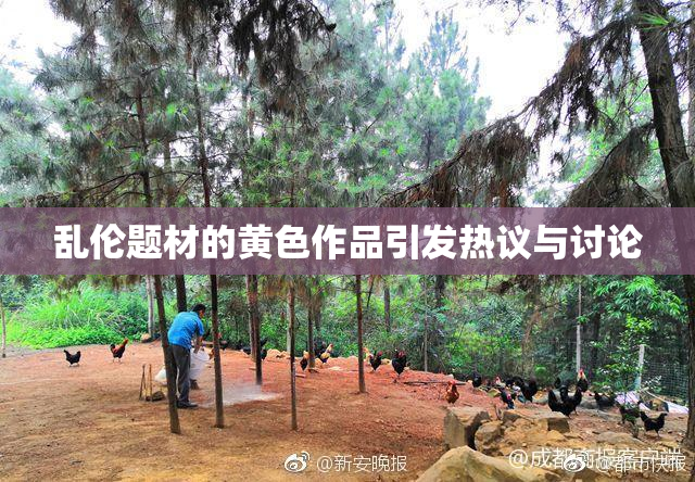 乱伦题材的黄色作品引发热议与讨论