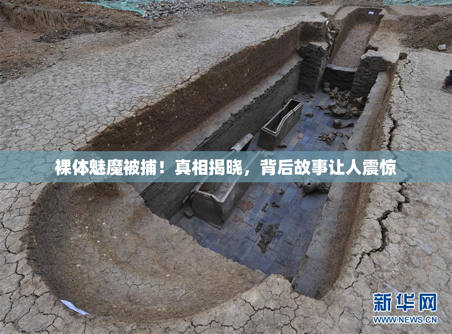裸体魅魔被捕！真相揭晓，背后故事让人震惊