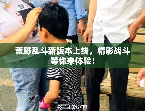 荒野乱斗新版本上线，精彩战斗等你来体验！