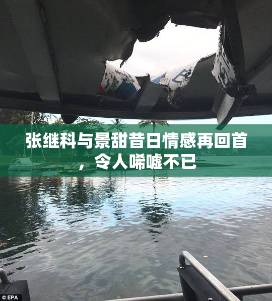 张继科与景甜昔日情感再回首，令人唏嘘不已