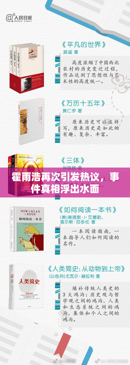 霍雨浩再次引发热议，事件真相浮出水面