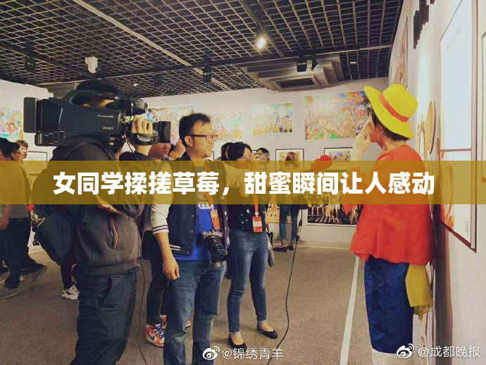 女同学揉搓草莓，甜蜜瞬间让人感动
