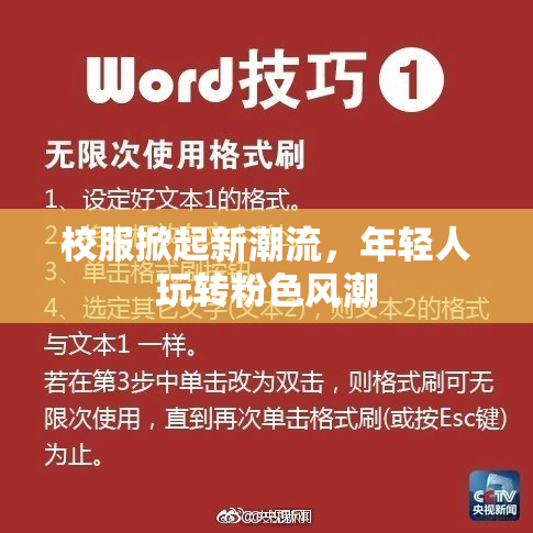 校服掀起新潮流，年轻人玩转粉色风潮