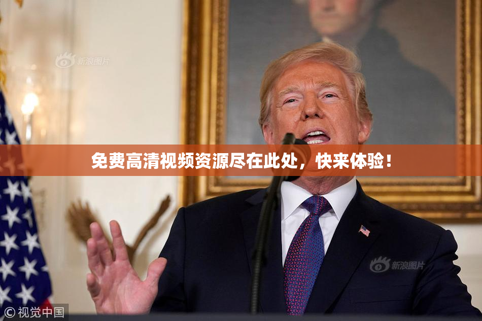免费高清视频资源尽在此处，快来体验！