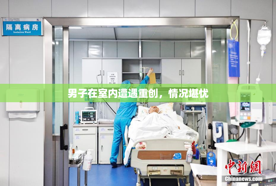 男子在室内遭遇重创，情况堪忧
