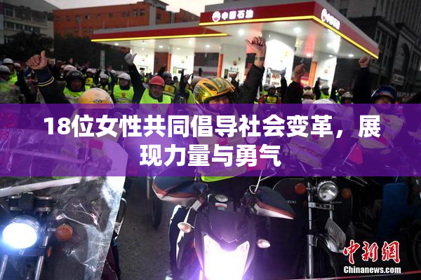 18位女性共同倡导社会变革，展现力量与勇气
