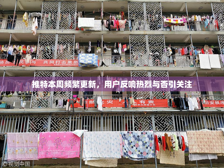 推特本周频繁更新，用户反响热烈与否引关注