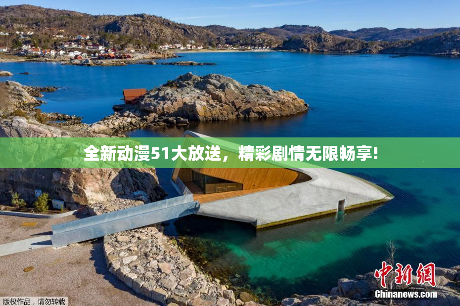全新动漫51大放送，精彩剧情无限畅享!