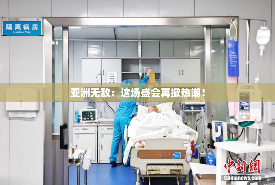 亚洲无敌：这场盛会再掀热潮！