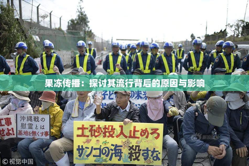 果冻传播：探讨其流行背后的原因与影响