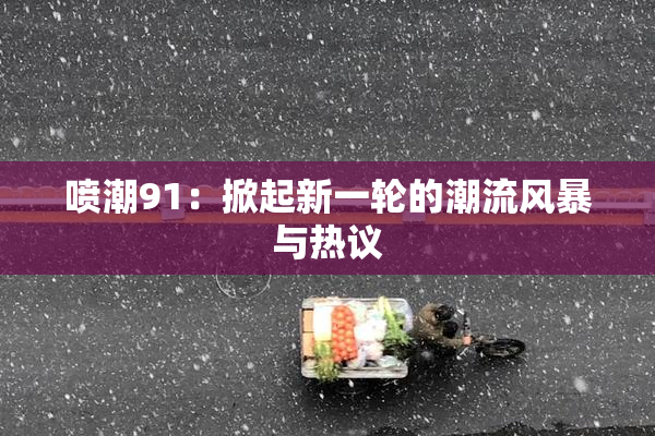 喷潮91：掀起新一轮的潮流风暴与热议