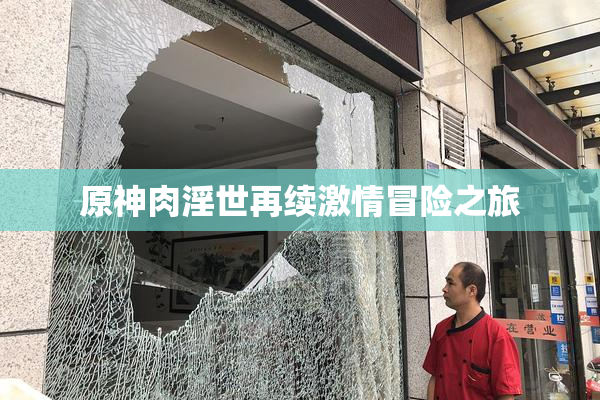 原神肉淫世再续激情冒险之旅
