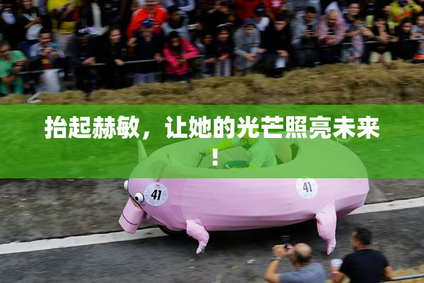 抬起赫敏，让她的光芒照亮未来！