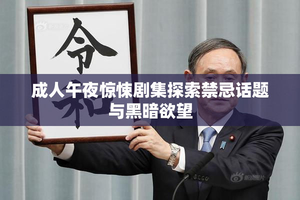 成人午夜惊悚剧集探索禁忌话题与黑暗欲望