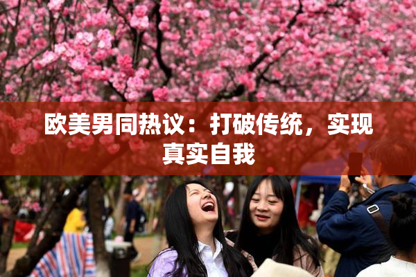 欧美男同热议：打破传统，实现真实自我