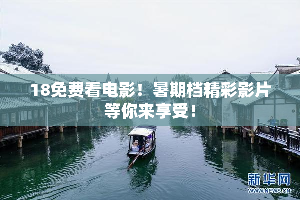 18免费看电影！暑期档精彩影片等你来享受！
