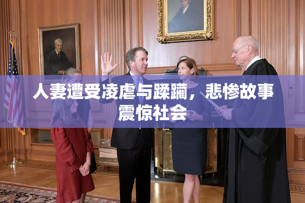 人妻遭受凌虐与蹂躏，悲惨故事震惊社会