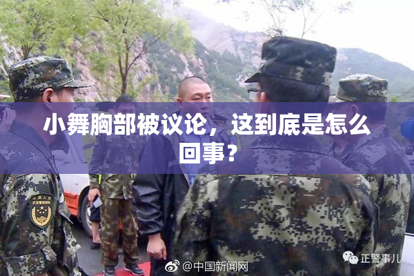 小舞胸部被议论，这到底是怎么回事？