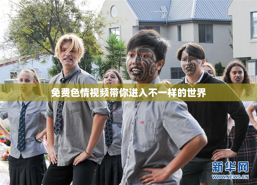 免费色情视频带你进入不一样的世界