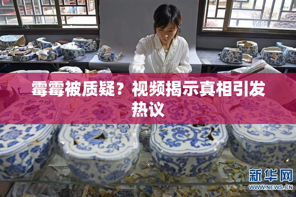 霉霉被质疑？视频揭示真相引发热议