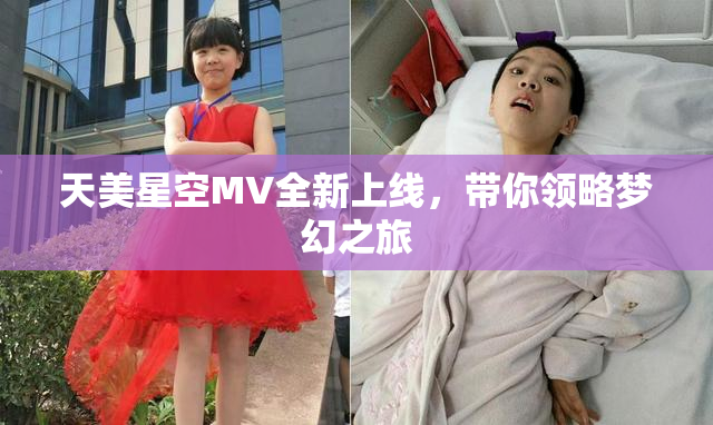 天美星空MV全新上线，带你领略梦幻之旅
