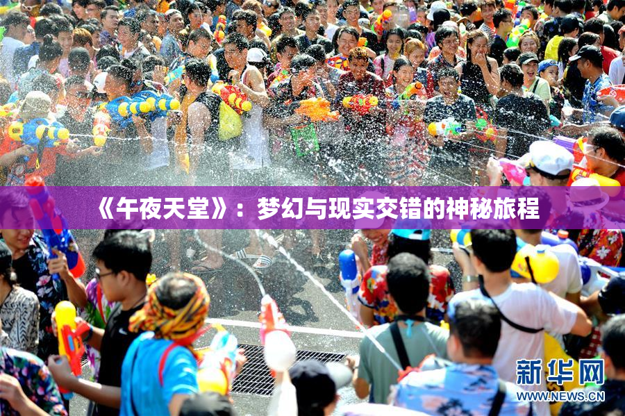 《午夜天堂》：梦幻与现实交错的神秘旅程