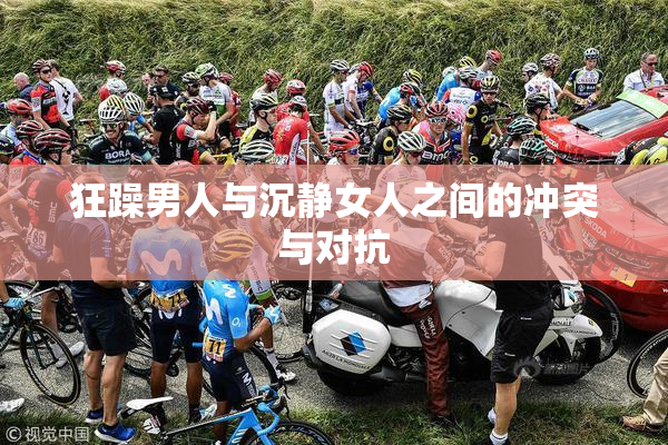 狂躁男人与沉静女人之间的冲突与对抗
