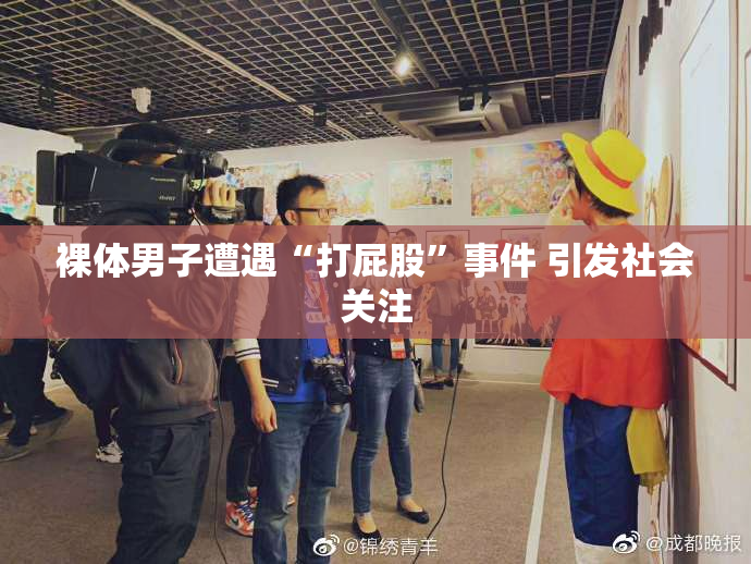 裸体男子遭遇“打屁股”事件 引发社会关注