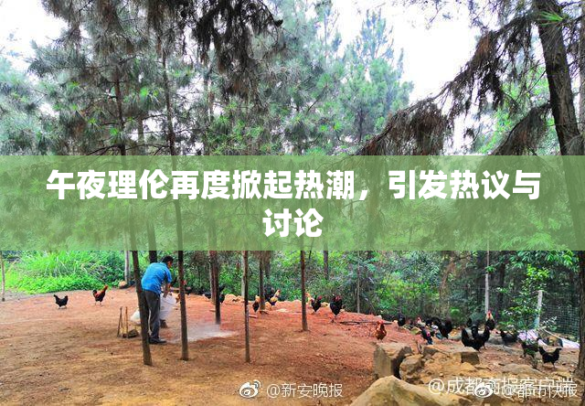 午夜理伦再度掀起热潮，引发热议与讨论