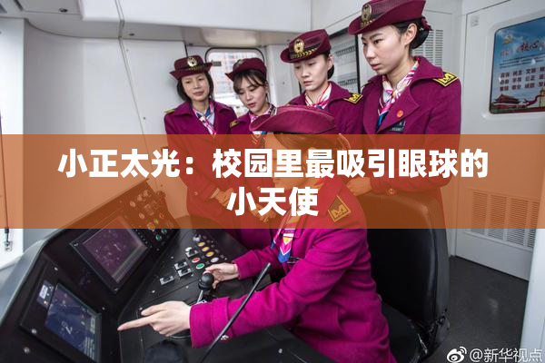 小正太光：校园里最吸引眼球的小天使