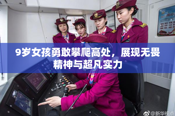 9岁女孩勇敢攀爬高处，展现无畏精神与超凡实力