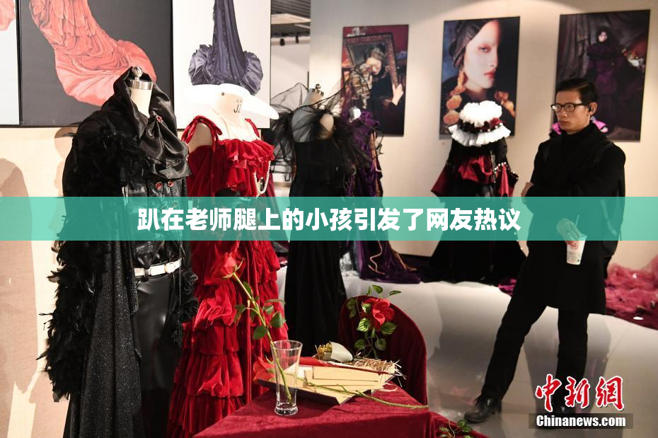 趴在老师腿上的小孩引发了网友热议
