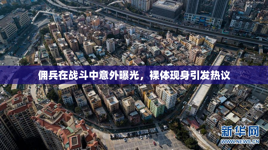 佣兵在战斗中意外曝光，裸体现身引发热议