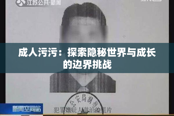 成人污污：探索隐秘世界与成长的边界挑战