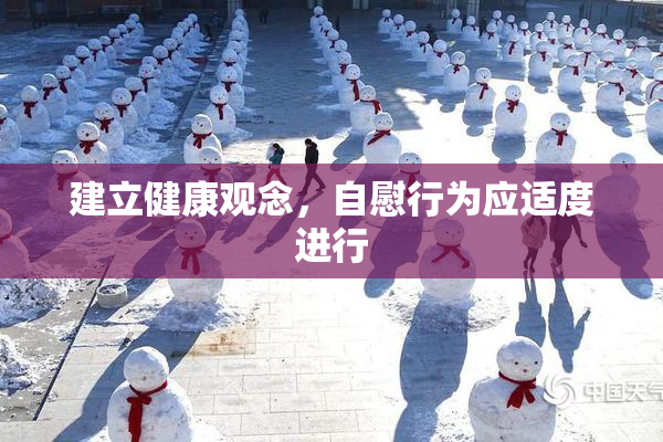 建立健康观念，自慰行为应适度进行