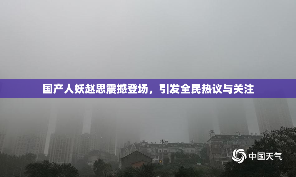 国产人妖赵思震撼登场，引发全民热议与关注